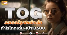 (มิติหุ้น-ข่าวเจาะ) TOG ออเดอร์ลูกใหม่ทะลัก  กำไรโดดเด่น-เป้า13.50บ.