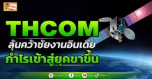 (ข่าวเจาะ) THCOM  ลุ้นคว้าชัยงานอินเดีย  กำไรเข้าสู่ยุคขาขึ้น