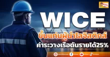 (ข่าวเจาะ) WICE ขึ้นแท่นผู้นำโลจิสติกส์ ค่าระวางเรือดันรายได้25%