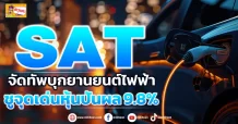 SAT  จัดทัพบุกยานยนต์ไฟฟ้า  ชูจุดเด่นหุ้นปันผล 9.8%  (ข่าวเจาะ)