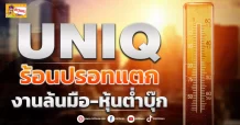 UNIQ ร้อนปรอทแตก งานล้นมือ-หุ้นต่ำบุ๊ก (ข่าวเจาะ)