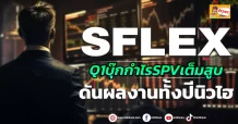 (มิติหุ้น-ข่าวเจาะ) SFLEX Q1บุ๊กกำไรSPVเต็มสูบ  ดันผลงานทั้งปีนิวไฮ