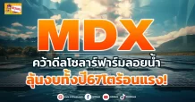 ด่วน!!! (มิติหุ้น-ข่าวเจาะ)  🔥 MDX 🔥 คว้าดีลโซลาร์ฟาร์มลอยน้ำ ลุ้นงบทั้งปี67โตร้อนแรง!