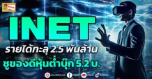 ด่วน!!! (มิติหุ้น-ข่าวเจาะ) 🔥 INET🔥 รายได้ทะลุ2.5 พันล้าน ชูของดีหุ้นต่ำบุ๊ก 5.2 บ.