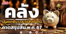 คลัง เล็ง ถกฟื้น LTF ในสัปดาห์นี้ คาดสรุปสิ้น พ.ค. 67