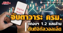 จับตาวาระ ครม. ถกงบฯ 1.2 แสนล้าน ดันดิจิทัลวอลเล็ต