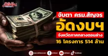 จับตา ครม.สัญจร อัดงบฯ จังหวัดภาคกลางตอนล่าง 16 โครงการ 514 ล้าน