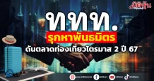 ททท. รุกหาพันธมิตร ดันตลาดท่องเที่ยวไตรมาส 2 ปี 67