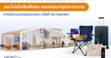 ทีทีบี เสิร์ฟโซลูชันทางการเงินช่วยคนไทยพิชิตหนี้ได้เร็วขึ้น มอบโปรโมชันสุดพิเศษ ภายในงานมหกรรมการเงินครั้งที่ 24 เพื่อชีวิตที่ดีขึ้นรอบด้าน