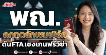 พณ. ถกทูตลักเซมเบิร์ก ดัน FTA เชงเกนฟรีวีซ่า