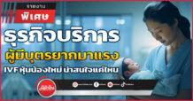 ธุรกิจบริการผู้มีบุตรยากมาแรง  IVF หุ้นน้องใหม่น่าสนใจแค่ไหน