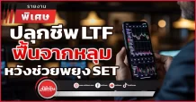 ปลุกชีพ LTF ฟื้นจากหลุม หวังช่วยพยุง SET