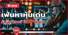เฟ้นหาหุ้นเด่น รับอานิสงส์ GDP ฟื้นตัว