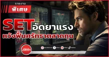 SET อัดยาแรง    หวังฟื้นศรัทธาตลาดทุน