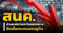 สนค. ห่วงสงครามตะวันออกกลาง ยืดเยื้อกระทบเศรษฐกิจ