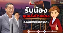 รับน้อง “ขุนคลังป้ายแดง” เร่งฟื้นศรัทธาตลาดทุน
