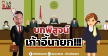 บทพิสูจน์เก้าอี้นายก!!!