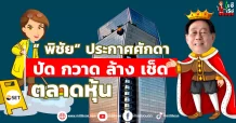 ” พิชัย“ ประกาศศักดา ปัด กวาด ล้าง เช็ด ตลาดหุ้น
