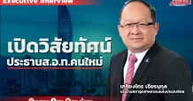เปิดวิสัยทัศน์ ประธานส.อ.ท.คนใหม่