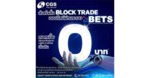 CGSI เปิดบริการระบบ BETS ให้นักลงทุนส่งคำสั่งซื้อขาย Block Trade ได้ด้วยตัวเอง