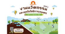 SUN โชว์งานนวัตกรรมและเทคโนโลยีการเกษตร ครั้งที่ 6 ตอกย้ำความสำเร็จในการส่งเสริมนวัตกรรมเกษตรที่ยั่งยืน