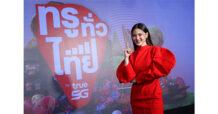 ทรู คอร์ปอเรชั่น ส่งแคมเปญ “ทรู ทั่ว ไทย ทั่วถึง ทุกคน”  ภายใต้คอนเซ็ปใหม่ “True Power, Connecting the Nation”