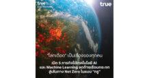 “โลกเดือด” เป็นเรื่องของทุกคน! เปิด 5 ภารกิจใช้เทคโนโลยี AI และ Machine Learning ลดก๊าซเรือนกระจก สู่เส้นทาง Net Zero ในแบบ “ทรู”