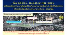 BEM แจ้งปิดและเบี่ยงการจราจร ด่านประชาชื่น ขาเข้า 25 มิ.ย. – 23 ก.ค.นี้ บริษัท ทางด่วนและรถไฟฟ้ากรุงเทพ จำกัด (มหาชน) หรือ BEM คำนึงถึงความปลอดภัยของ