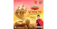 ครั้งแรกในไทย… กับ “เบอร์ฟันธง นาคราช” จาก ทรู5G เบอร์มงคลหนึ่งเดียวที่ผ่านพิธีบวงสรวงองค์พญานาคราช 6 แห่ง 2 แผ่นดิน