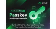 เปิดระบบ Passkey ฟีเจอร์ใหม่ช่วยยืนยันตัวตน ใช้งานง่ายขึ้น ยกระดับความปลอดภัยบน Bitkub Exchange