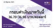 กลุ่มงานตลาดการเงิน ธนาคารไทยพาณิชย์ (SCB Financial Markets) ค่าเงินบาทประจำวันที่ 24 มิถุนายน 2567