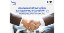 finbiz by ttb แนะโอกาสของ SME ไทย เมื่อสองค่ายรถยักษ์ใหญ่ญี่ปุ่นจับมือร่วมพัฒนายานยนต์ไฟฟ้า