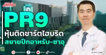 PR9  หุ้นติดชาร์ตไฮบริด  สยายปีกอาหรับ-ซาอุ