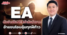 EA  ดับข่าวลือ NEX กำลังลำบาก  อ้าแขนโอบอุ้มทุกฝีก้าว