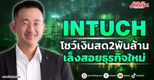 INTUCH  โชว์เงินสด2พันล้าน  เล็งสอยธุรกิจใหม่