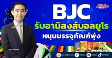 BJC รับอานิสงส์บอลยูโร หนุนบรรจุภัณฑ์พุ่ง