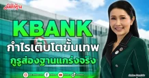 KBANK  กำไรเติบโตขั้นเทพ  กูรูส่องฐานแกร่งจริง