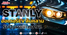 STANLY ออเดอร์EV ล้นหลาม รับปันผลพิเศษ 9%