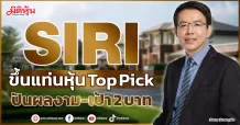 SIRI  ขึ้นแท่นหุ้น Top Pick  ปันผลงาม-เป้า 2 บาท