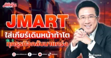 JMART  ใส่เกียร์เดินหน้าท้าโต  ทุกธุรกิจกลับมาแกร่ง