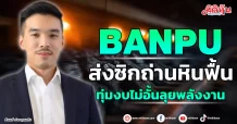 BANPU  ส่งซิกถ่านหินฟื้น  ทุ่มงบไม่อั้นลุยพลังงาน