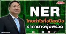 NER โกยกำไรทั้งปีสุดปัง ราคายางพุ่งพรวด