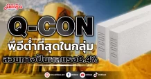 Q-CON  พีอีต่ำที่สุดในกลุ่ม  สวนทางปันผลแรง8.4%