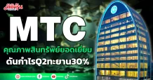MTC คุณภาพสินทรัพย์ยอดเยี่ยม ดันกำไรQ2ทะยาน30%