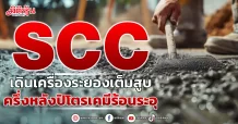 SCC เดินเครื่องระยองเต็มสูบ ครึ่งหลังปิโตรเคมีร้อนระอุ