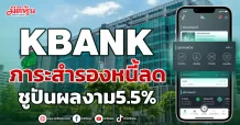 KBANK  ภาระสำรองหนี้ลด  ชูปันผลงาม5.5%