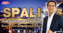 SPALI  ตั้งธงเปิดโครงการหวานฉ่ำ  รับมาตรการกระตุ้นอสังหาฯ