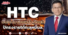 HTC  ขึ้นแท่นGrowth Stock  ปักธงรายได้ทะลุหมื่นล.