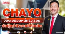 CHAYO  จ้องเขมือบหนี้ครัวเรือน  จ่อบุ๊กกำไรขายที่ก้อนโต