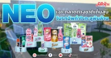 NEO เจาะตลาดต่างชาติเต็มสูบ โบรกอัพกำไรทะลุพันล้าน